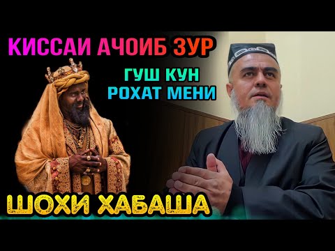 Видео: АНА КИССАИ ЗУР ГУШ КУН РОХАТ МЕНИ КИССАИ ШОХИ ХАБАША! ДОМУЛЛО АБДУРАХИМ 2022