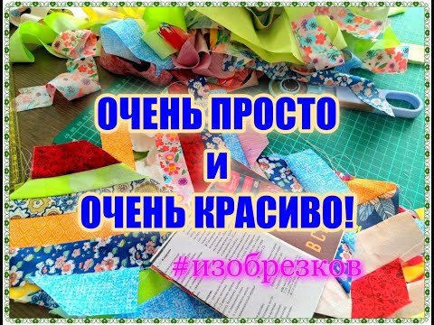 Видео: ПРОСТО и КРАСИВО!!! МК для начинающих осваивать лоскутное шитье [идея из обрезков]