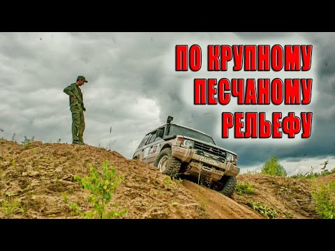 Видео: Тактика движения по крупному песчаному рельефу.