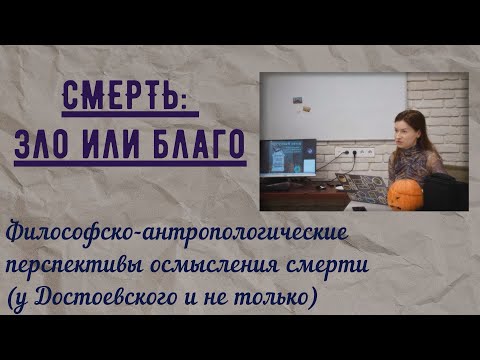 Видео: СМЕРТЬ: зло или благо? Философско-антропологические перспективы осмысления смерти (аудио)