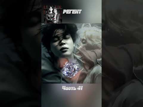 Видео: фф «РЕГЕНТ», часть 41, соавтор @JimLanMon. Чимин, БТС, Jimin, BTS