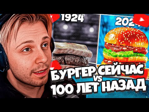 Видео: СТИНТ СМОТРИТ ВАНЗАЙ: БУРГЕР СЕЙЧАС vs 100 ЛЕТ НАЗАД / ЧТО ВКУСНЕЕ?