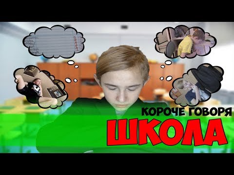 Видео: КОРОЧЕ ГОВОРЯ, ШКОЛА (ПОЛУЧИЛ ПЯТЁРКУ,КАНИКУЛЫ,ПОЛУЧИЛ ДВОЙКУ,ПРОГУЛЯЛ ШКОЛУ)-СБОРНИК