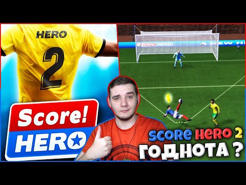 Видео: Score! Hero 2 - Прохождение Карьеры Игрока на Андроид в Скор Хиро 2 - Стоит Играть ?