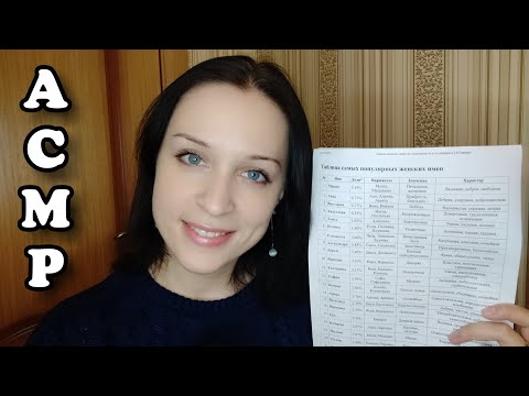 Видео: АСМР Женские Имена Шёпотом || Russian Female Names in a Whisper