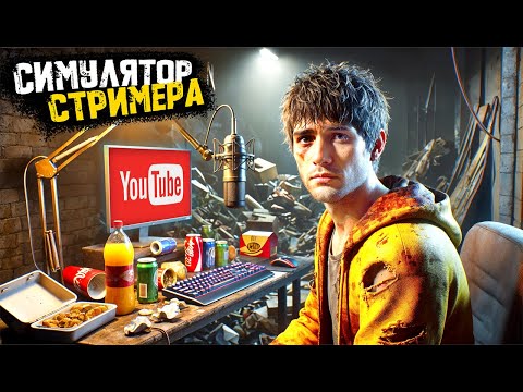 Видео: РЕАЛИСТИЧНЫЙ СИМУЛЯТОР СТРИМЕРА (стал бомжом) ► Streamer Life Simulator 2