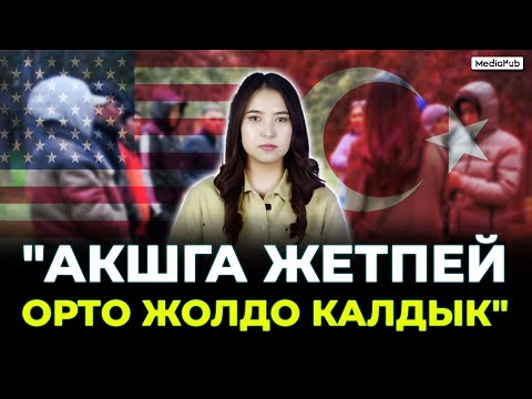 Видео: Мексика–АКШ. “Түркияда орто жолдо калдык”
