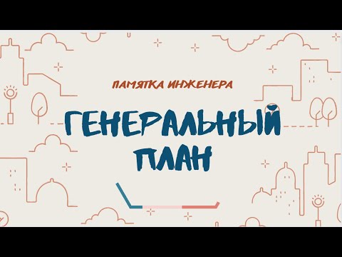 Видео: Анализ генерального плана