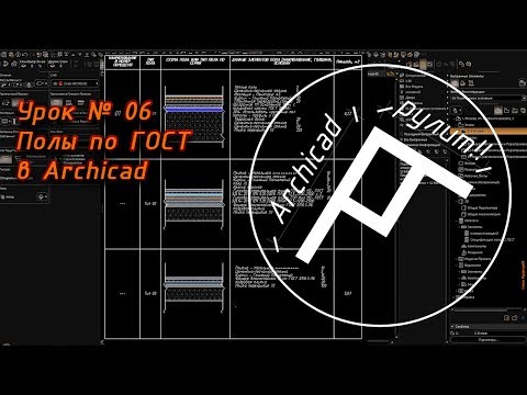 Видео: Archicad. Урок № 06 Полы по ГОСТ в Archicad