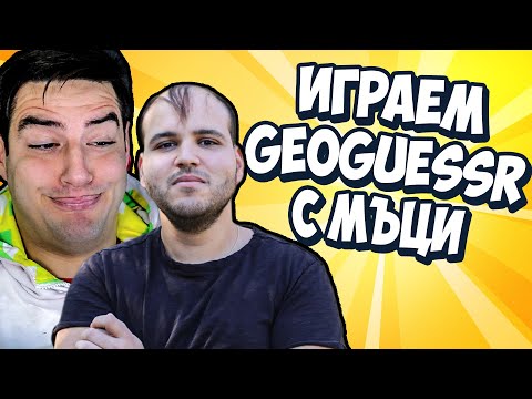 Видео: GEOGUESSR С МЪЦИ!
