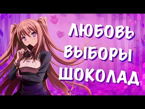 Видео: Обзор Любовь, выборы и шоколад/Love, Election and Chocolate