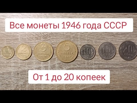Видео: Все Монеты 1946 года От 1 до 20 Копеек СССР МД Ленинград и Краснокамск 