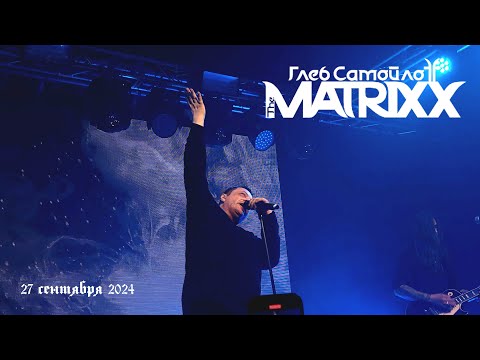 Видео: The MATRIXX | Тула | 27.9.2024 /mix/