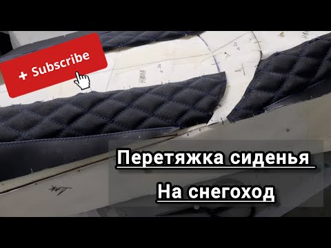 Видео: Перетяжка сиденья на снегоход