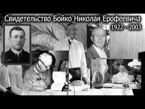 Видео: Свидетельство Бойко Николая Ерофеевича (1922 - 2003)