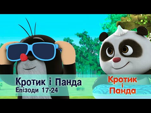 Видео: Кротик і Панда. Епізоди 17-24  - Розвиваючий мультфільм для дітей - Збірник