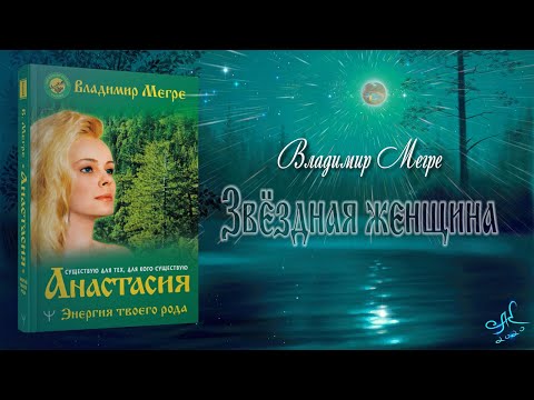Видео: ЗВЁЗДНАЯ ЖЕНЩИНА
