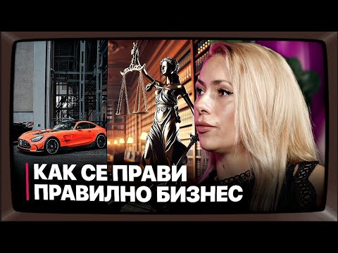 Видео: Какво е бизнес, закони и защо е нужно да си знаем правата с адв.Царина Рускова #2 епизод📺