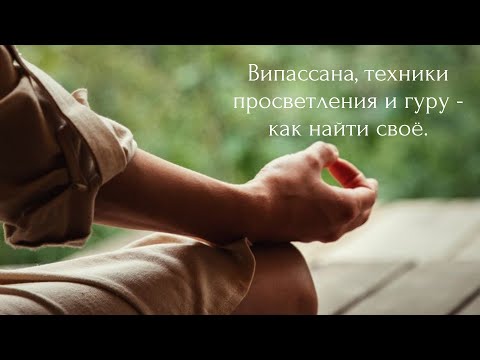 Видео: Випассана, гуру и техники просветления. #випассана #гуру #просветление #пробуждение #душа 