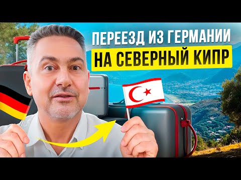 Видео: Северный Кипр для немцев – 5 причин переехать из Берлина