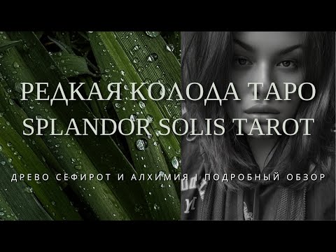 Видео: SPLENDOR SOLIS TAROT | ОБЗОР НА ТАРО ВЕЛЕКОЛЕПИЕ СОЛНЦА