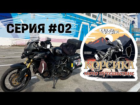 Видео: От Швейцарии до Корсики. Полиция и паром. Мотопутешествие. Серия 02.