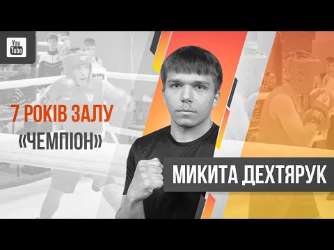 Видео: Бокс. Дехтярук Микита vs Третяков Максим
