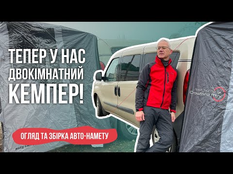 Видео: Міні-кемпер + намет = комфортний кемпінг! Огляд та встановлення авто-намету Еasy camp crowford mini