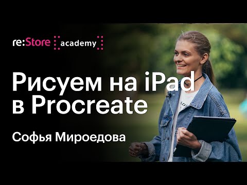 Видео: Учимся рисовать в Procreate (iPad Pro + Apple Pencil) | цифровая живопись. Софья Мироедова