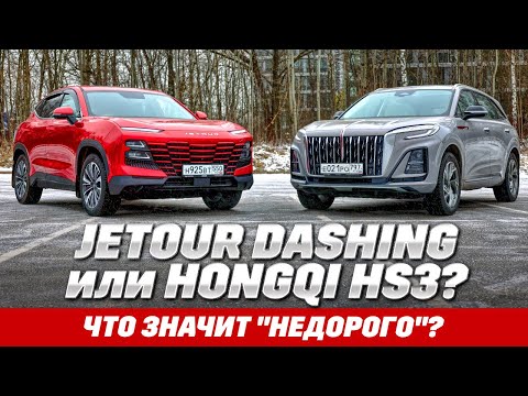 Видео: Hongqi HS3 против Jetour Dashing. Мощность и размер не все решают. Тест обзор 2025