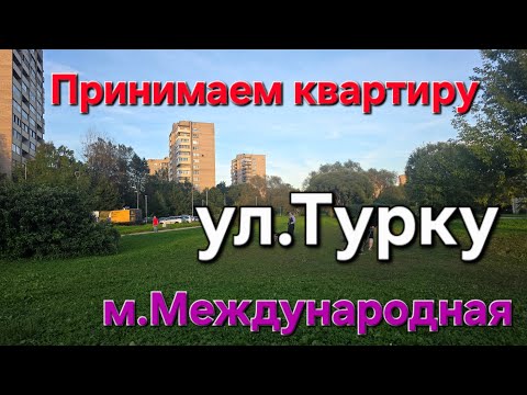 Видео: Принимаем квартиру по ул.Турку. Покупка двушки у м.Международная