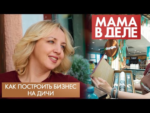 Видео: Как построить бизнес на дичи | Юлия Остапюк | Мама в деле (2022)