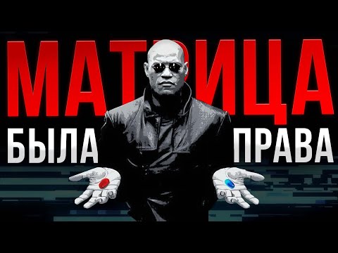 Видео: ЧТО НАМ ХОТЕЛА СКАЗАТЬ "МАТРИЦА"? [смысл фильма]