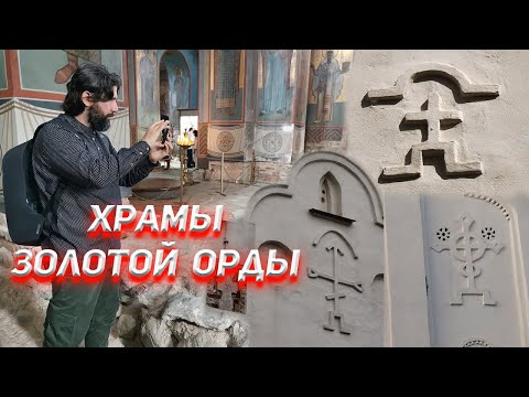 Видео: Храмы Золотой Орды.