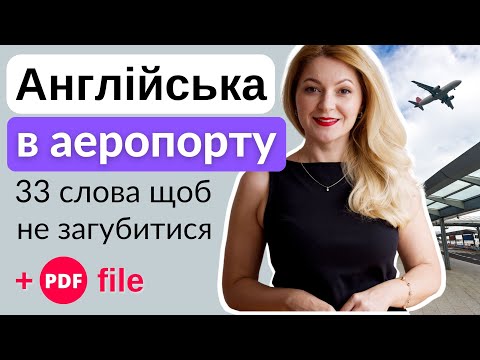 Видео: Англійська в аеропорту: 33 слова, які вам необхідно знати