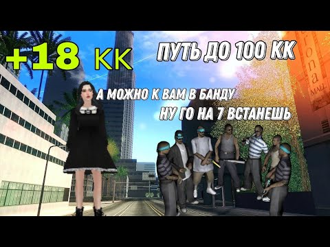 Видео: ПУТЬ ДО 100 КК ВСТУПИЛ В БАНДУ