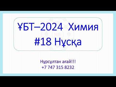 Видео: ҰБТ - 2024 Химия 18-Нұсқа талдау