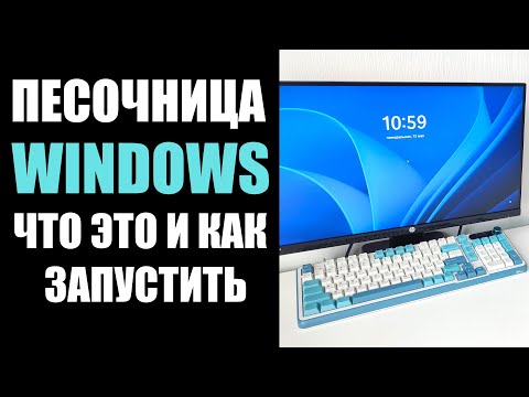 Видео: Песочница Windows 10/11 что это и как включить