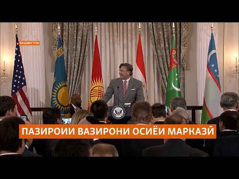 Видео: Пазироии вазирони умури хориҷии Осиёи Марказӣ дар Департаменти давлатии ИМА