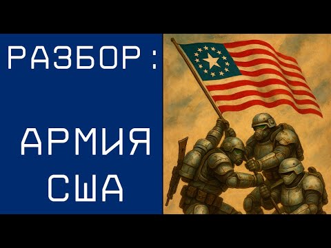 Видео: Разбор Вооружённых Сил США в Fallout (переразбор)