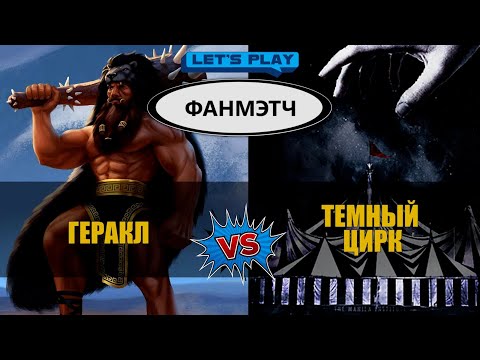 Видео: Геракл против Темного цирка