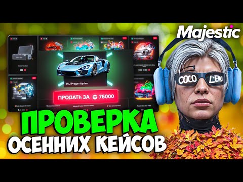 Видео: ПРОВЕРКА ВСЕХ ОСЕННИХ КЕЙСОВ на MAJESTIC RP (открытие на 420к)