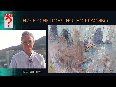 Видео: 1467 НИЧЕГО НЕ ПОНЯТНО, НО КРАСИВО _ художник Короленков