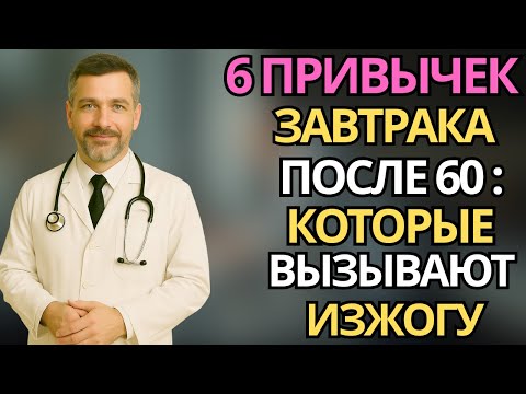 Видео: Пожилые: 6 привычек завтрака, вызывающих изжогу и тяжесть в желудке |здоровье пожилых