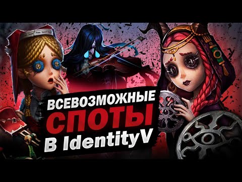 Видео: Identity V | Все Фишки (Споты) на Жрице и Тойке!