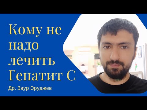 Видео: Гепатит С - каких пациент не надо лечить
