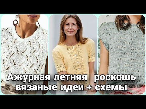 Видео: Если нет идей для летнего вязания, то это видео для вас! Самые интересные модели спицами со схемами.