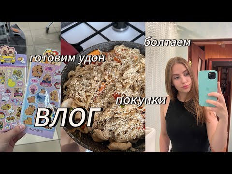 Видео: ВЛОГ | мой выходной | готовим удон | болтаем в жизни
