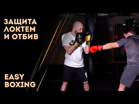 Видео: Защитные действия в боксе: подставка локтем и отбив / Easy Boxing #7