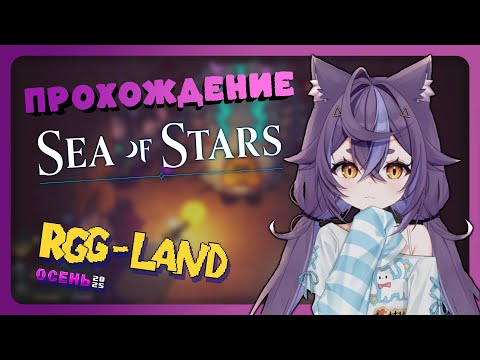 Видео: [RGG-LAND Осень 2025] [День-3] [Игра - Sea of Stars] #3